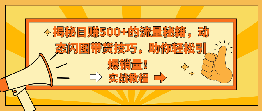 揭秘日赚500+的流量秘籍，动态闪图带货技巧，助你轻松引爆销量！创学金矿——2025年领先的创业与教育知识付费平台创学金矿· 知识付费平台