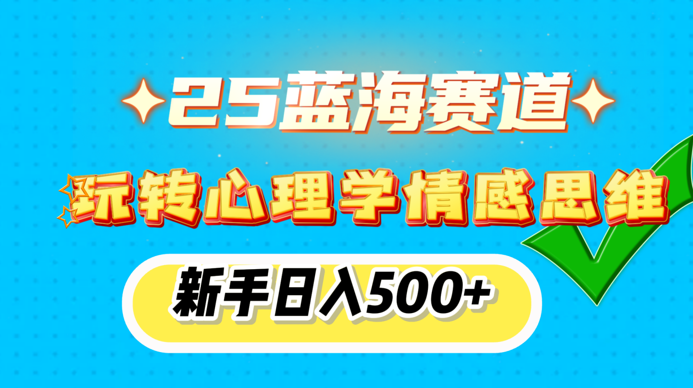 25蓝海赛道， 玩转心理学情感思维，新手日入500+创学金矿——2025年领先的创业与教育知识付费平台创学金矿· 知识付费平台