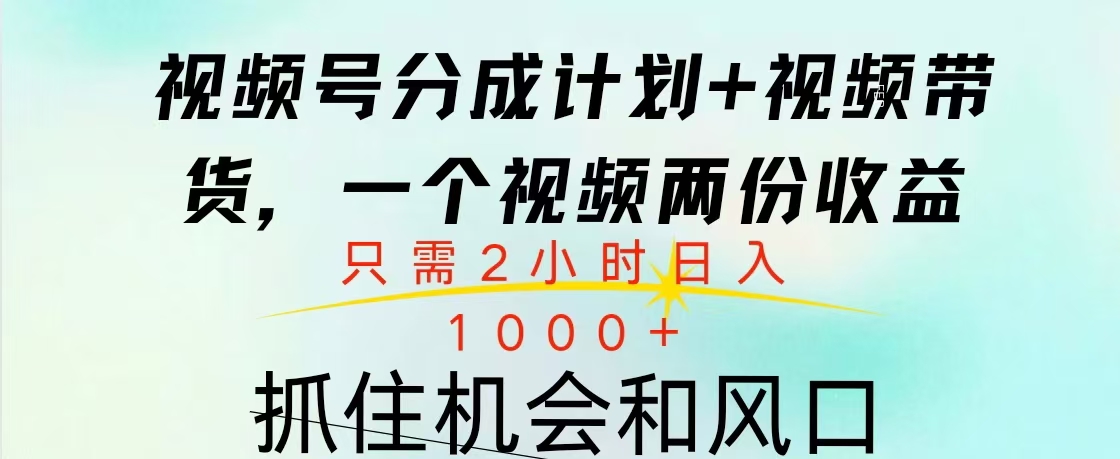 视频号橱窗带货， 10分钟一个视频， 2份收益，日入1000+创学金矿——2025年领先的创业与教育知识付费平台创学金矿· 知识付费平台