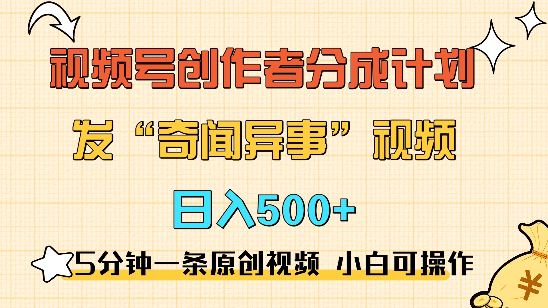 5分钟一条原创奇闻异事视频 撸视频号分成，小白也能日入500+创学金矿——2025年领先的创业与教育知识付费平台创学金矿· 知识付费平台
