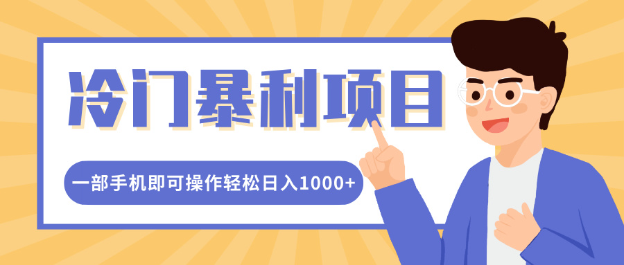 冷门暴利项目，小红书卖控笔训练纸，一部手机即可操作轻松日入1000+创学金矿——2025年领先的创业与教育知识付费平台创学金矿· 知识付费平台
