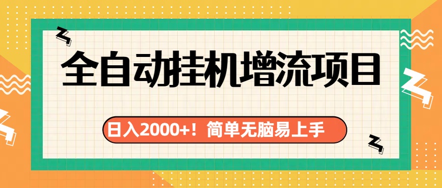 有电脑或者手机就行，全自动挂机风口项目创学金矿——2025年领先的创业与教育知识付费平台创学金矿· 知识付费平台