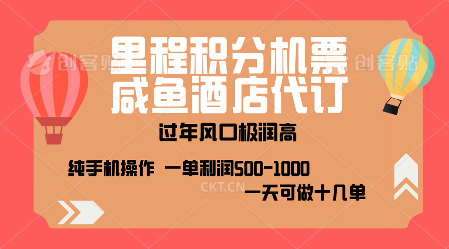 出行高峰来袭，里程积分/酒店代订，高爆发期，一单300+—2000+，月入过万不是梦！创学金矿——2025年领先的创业与教育知识付费平台创学金矿· 知识付费平台