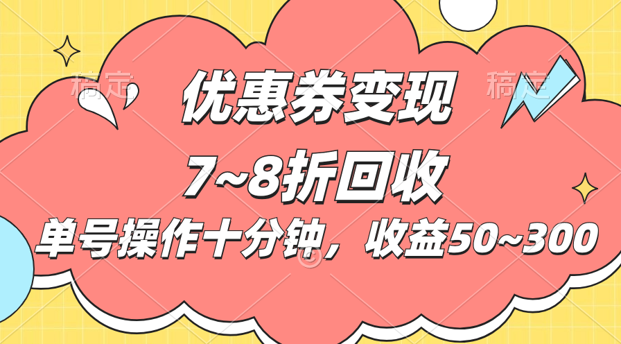电商平台优惠券变现，单账号操作十分钟，日收益50~300创学金矿——2025年领先的创业与教育知识付费平台创学金矿· 知识付费平台