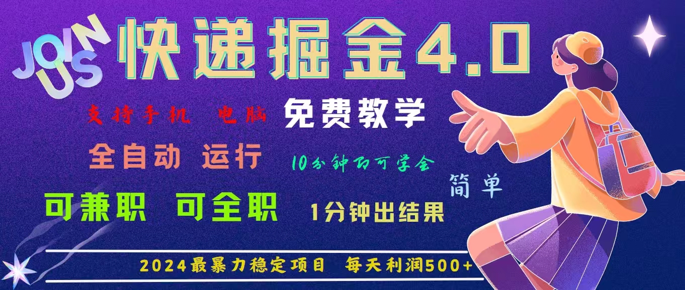 4.0快递掘金，2024最暴利的项目。日下1000单。每天利润500+，免费创学金矿——2025年领先的创业与教育知识付费平台创学金矿· 知识付费平台