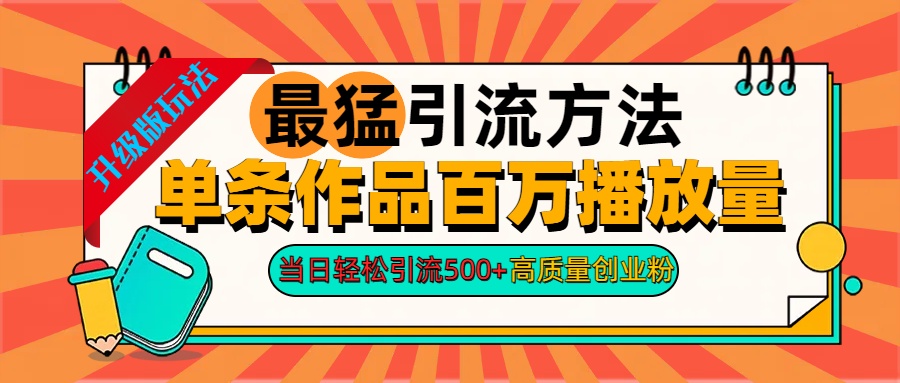 2024年最猛引流方法单条作品百万播放量 当日轻松引流500+高质量创业粉创学金矿——2025年领先的创业与教育知识付费平台创学金矿· 知识付费平台