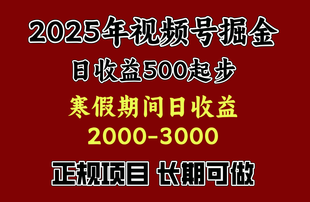 最新视频号项目，单账号日收益500起步，寒假期间日收益2000-3000左右，创学金矿——2025年领先的创业与教育知识付费平台创学金矿· 知识付费平台