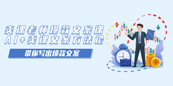 卖课老师爆款文案课，AI+卖课文案方法论，带你写出爆款文案创学金矿——2025年领先的创业与教育知识付费平台创学金矿· 知识付费平台