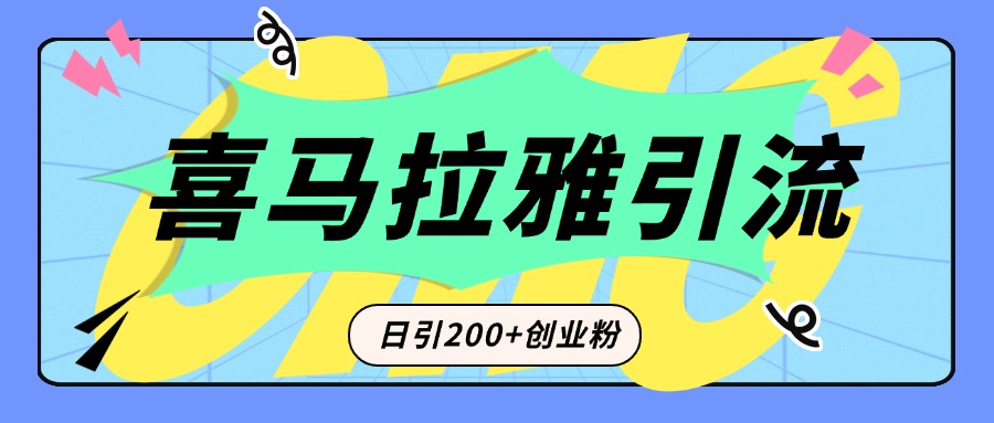 从短视频转向音频：为什么喜马拉雅成为新的创业粉引流利器？每天轻松引流200+精准创业粉创学金矿——2025年领先的创业与教育知识付费平台创学金矿· 知识付费平台