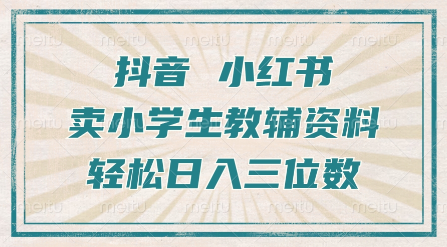 抖音小红书卖小学生教辅资料，一个月利润1W+，操作简单，小白也能轻松日入3位数创学金矿——2025年领先的创业与教育知识付费平台创学金矿· 知识付费平台