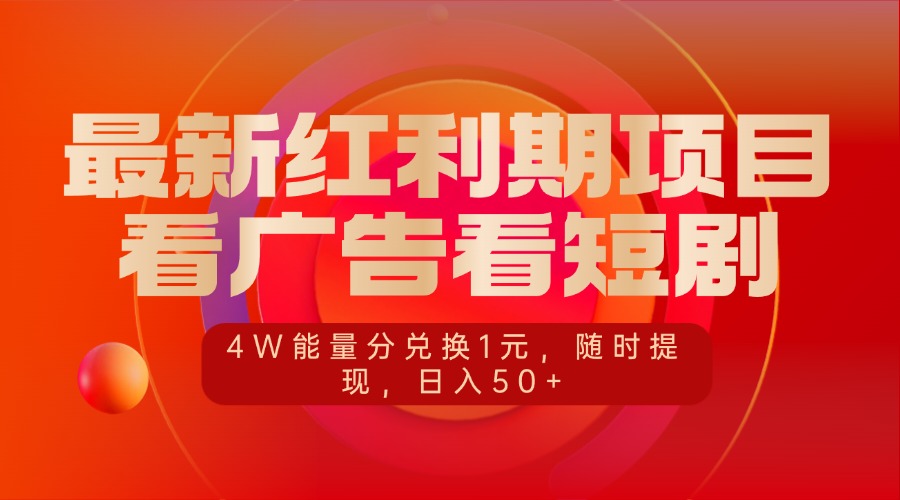 最新红利期项目，看广告看短剧，4W能量分兑换1元，随时提现，日入50+创学金矿——2025年领先的创业与教育知识付费平台创学金矿· 知识付费平台