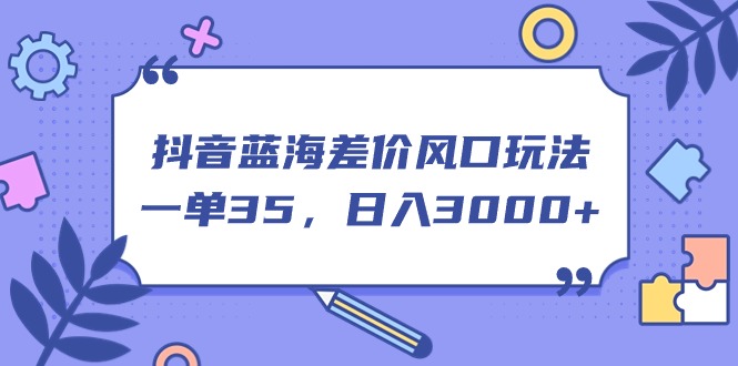 抖音蓝海差价风口玩法，一单35，日入3000+创学金矿——2025年领先的创业与教育知识付费平台创学金矿· 知识付费平台