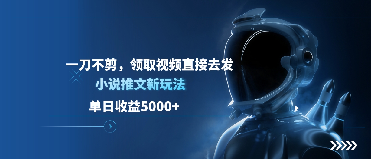 单日收益5000+，小说推文新玩法，一刀不剪，领取视频直接去发创学金矿——2025年领先的创业与教育知识付费平台创学金矿· 知识付费平台