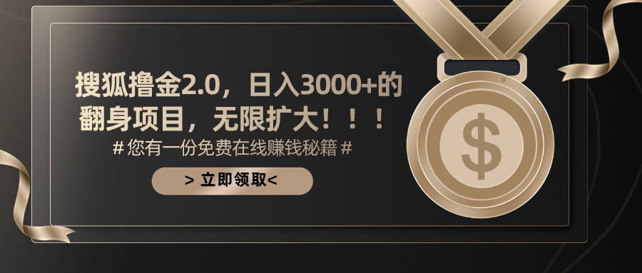搜狐撸金2.0，日入3000+，可无限扩大的翻身项目。创学金矿——2025年领先的创业与教育知识付费平台创学金矿· 知识付费平台