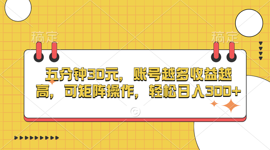 五分钟30元，账号越多收益越高，可矩阵操作，轻松日入300+创学金矿——2025年领先的创业与教育知识付费平台创学金矿· 知识付费平台