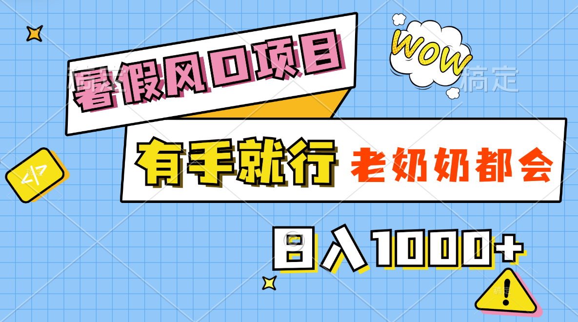暑假风口项目，有手就行，老奶奶都会，轻松日入1000+创学金矿——2025年领先的创业与教育知识付费平台创学金矿· 知识付费平台
