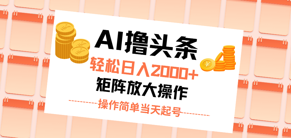 AI撸头条，轻松日入2000+无脑操作，当天起号，第二天见收益。创学金矿——2025年领先的创业与教育知识付费平台创学金矿· 知识付费平台