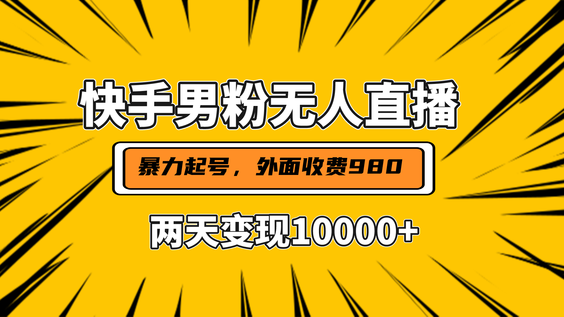 直播挂着两天躺赚1w+，小白也能轻松上手，外面收费980的项目创学金矿——2025年领先的创业与教育知识付费平台创学金矿· 知识付费平台