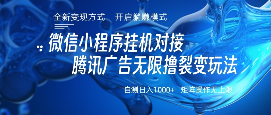 微信小程序挂机对接腾讯广告无限撸裂变玩法创学金矿——2025年领先的创业与教育知识付费平台创学金矿· 知识付费平台
