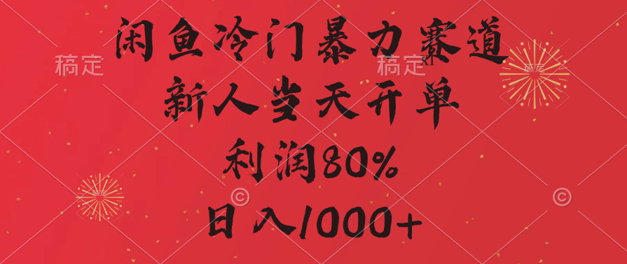 闲鱼冷门暴力赛道，拼多多砍一刀商城，利润80%，日入1000+创学金矿——2025年领先的创业与教育知识付费平台创学金矿· 知识付费平台