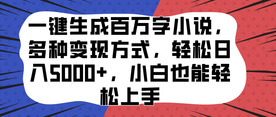 一键生成百万字小说，多种变现方式，轻松日入5000+，小白也能轻松上手创学金矿——2025年领先的创业与教育知识付费平台创学金矿· 知识付费平台