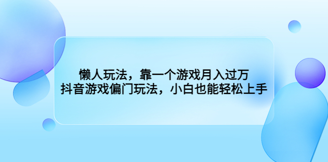 懒人玩法，靠一个游戏月入过万，抖音游戏偏门玩法，小白也能轻松上手创学金矿——2025年领先的创业与教育知识付费平台创学金矿· 知识付费平台