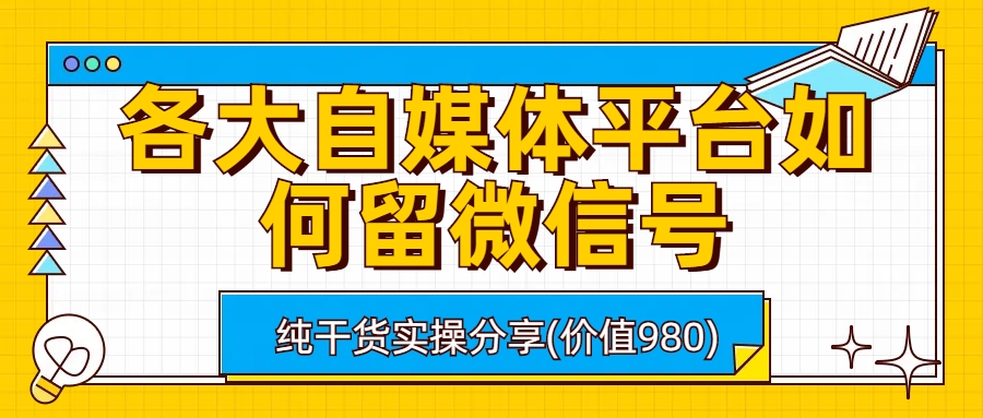 各大自媒体平台如何留微信号，详细实操教学创学金矿——2025年领先的创业与教育知识付费平台创学金矿· 知识付费平台