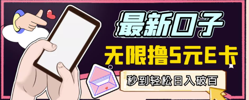 【高端精品】最新无撸5元E卡项目，无限接码秒到，一单利润3.5，轻松日入破千￼创学金矿——2025年领先的创业与教育知识付费平台创学金矿· 知识付费平台