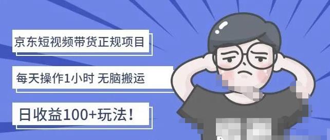 京东短视频带货项目：每天操作2小时，月收益3000+副业项目-价值1988元创学金矿——2025年领先的创业与教育知识付费平台创学金矿· 知识付费平台