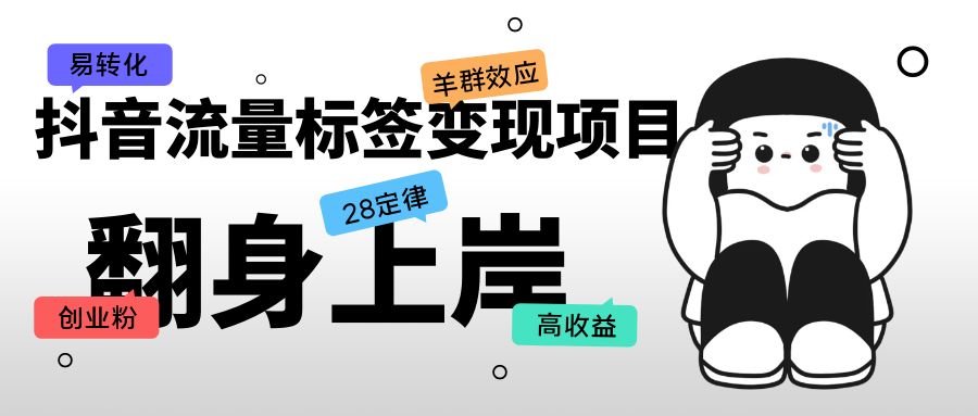 抖音流量标签变现项目，抖音创业粉轻松转化，单价高收益简单创学金矿——2025年领先的创业与教育知识付费平台创学金矿· 知识付费平台