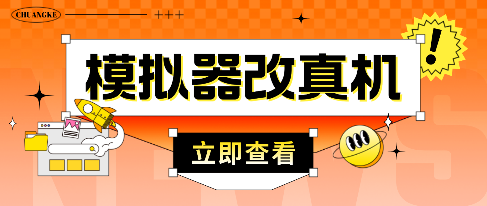 最新防封电脑模拟器改真手机技术 游戏搬砖党福音 适用于所有模拟器搬砖游戏创学金矿——2025年领先的创业与教育知识付费平台创学金矿· 知识付费平台
