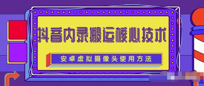风靡一时的抖音内录搬运技术（免刷机免root版本）￼创学金矿——2025年领先的创业与教育知识付费平台创学金矿· 知识付费平台