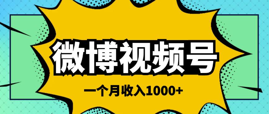 微博视频号简单搬砖项目，操作方法很简单，一个月1000左右收入￼创学金矿——2025年领先的创业与教育知识付费平台创学金矿· 知识付费平台