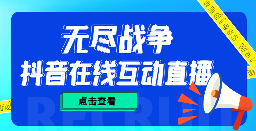 外面收费1980抖音无尽战争直播项目 无需真人出镜 实时互动直播（软件+教程)创学金矿——2025年领先的创业与教育知识付费平台创学金矿· 知识付费平台