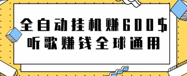 全自动挂机赚600美金，听歌赚钱全球通用躺着就把钱赚了【视频教程】创学金矿——2025年领先的创业与教育知识付费平台创学金矿· 知识付费平台