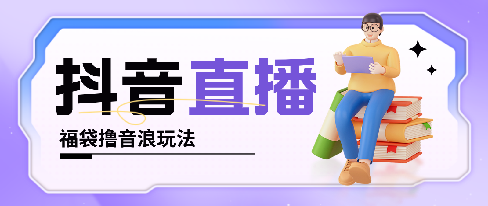 抖音暴力福袋撸音浪玩法，小白直接干，每天几百+【详细教程】创学金矿——2025年领先的创业与教育知识付费平台创学金矿· 知识付费平台