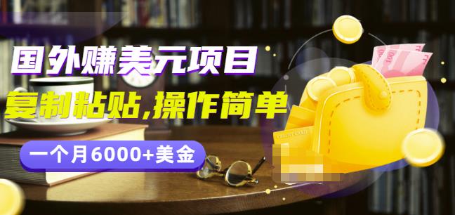 分享一个国外赚美元项目：复制粘贴一个月6000+美金，简单易操作￼￼创学金矿——2025年领先的创业与教育知识付费平台创学金矿· 知识付费平台