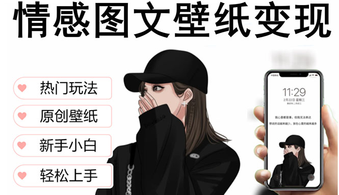 抖音情感图文壁纸变现，纯原创玩法，爆单最高日收益破万，精品稳定低保项目创学金矿——2025年领先的创业与教育知识付费平台创学金矿· 知识付费平台