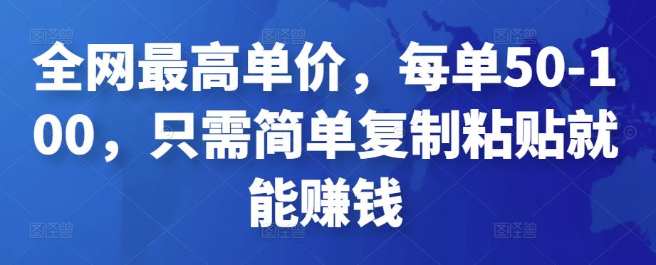 全网最高单价，每单50-100，只需简单复制粘贴就能赚钱￼创学金矿——2025年领先的创业与教育知识付费平台创学金矿· 知识付费平台