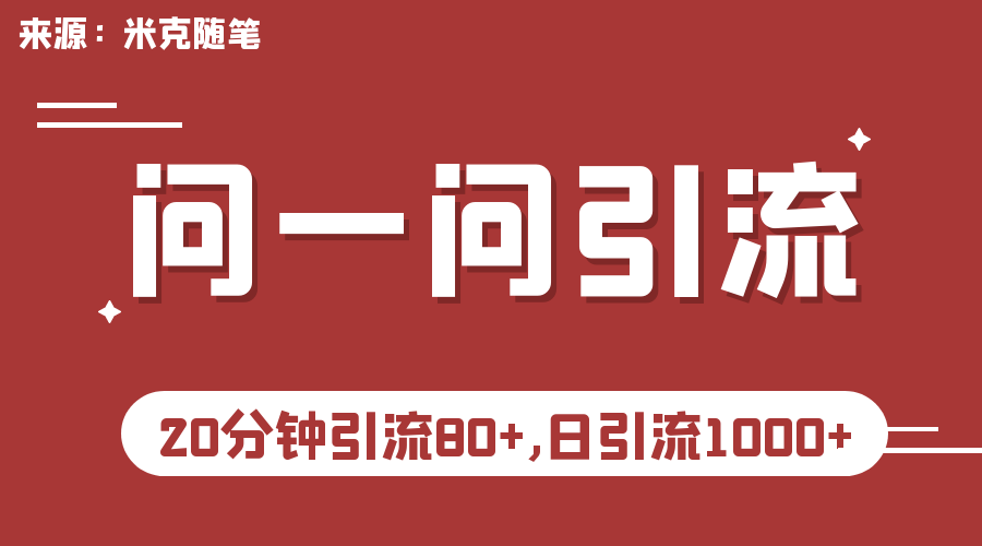 微信问一问实操引流教程，20分钟引流80+，日引流1000+创学金矿——2025年领先的创业与教育知识付费平台创学金矿· 知识付费平台