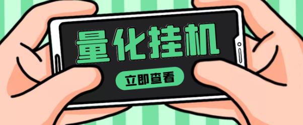 【高端精品】量化全自动挂机赚美金项目，单号一天50起【详细教程】￼创学金矿——2025年领先的创业与教育知识付费平台创学金矿· 知识付费平台