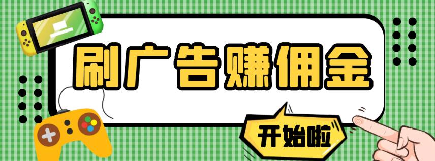 【高端精品】最新手动刷广告赚佣金项目，0投资一天50+【详细教程】￼创学金矿——2025年领先的创业与教育知识付费平台创学金矿· 知识付费平台