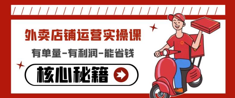 外卖店铺运营实操课：有单量-有利润-能省钱，核心秘籍无保留分享创学金矿——2025年领先的创业与教育知识付费平台创学金矿· 知识付费平台