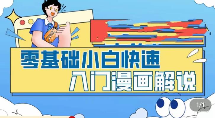 零基础小白快速入门漫画解说，从零掌握漫画解说全过程创学金矿——2025年领先的创业与教育知识付费平台创学金矿· 知识付费平台