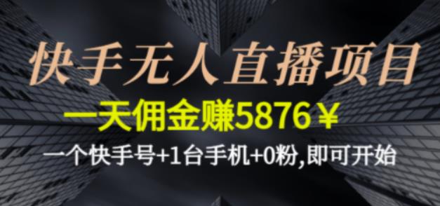 快手无人直播项目，一天佣金赚5876￥一个快手号+1台手机+0粉即可开始创学金矿——2025年领先的创业与教育知识付费平台创学金矿· 知识付费平台