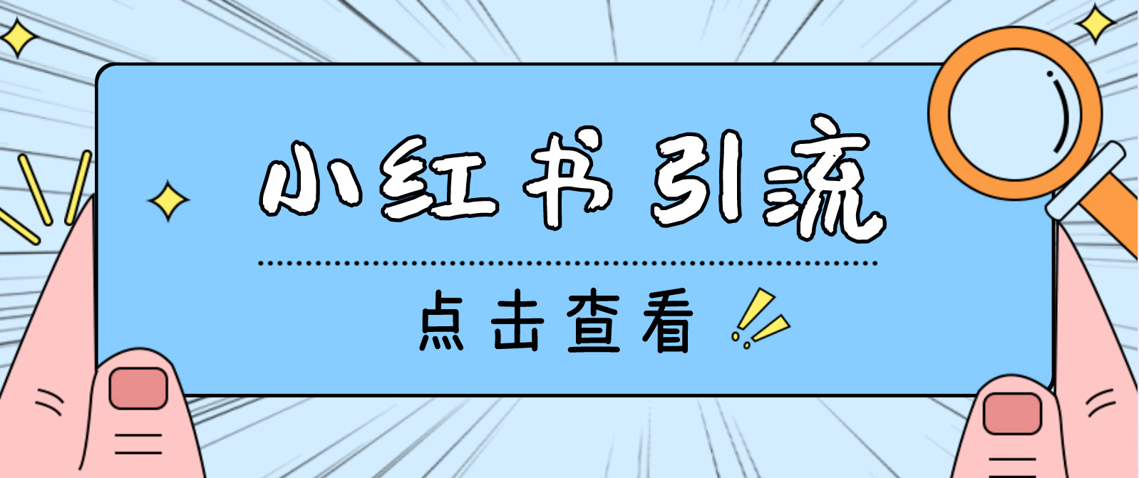 【引流必备】光猫-小红书直播间引流【永久脚本+详细教程】创学金矿——2025年领先的创业与教育知识付费平台创学金矿· 知识付费平台