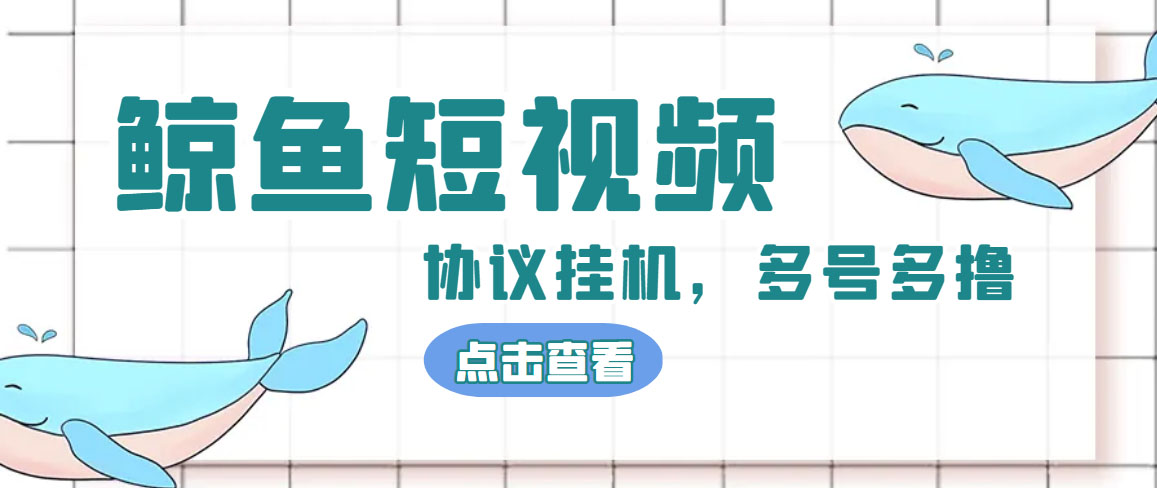 单号300+鲸鱼短视频协议全网首发 多号无限做号独家项目打金(多号协议+教程)创学金矿——2025年领先的创业与教育知识付费平台创学金矿· 知识付费平台