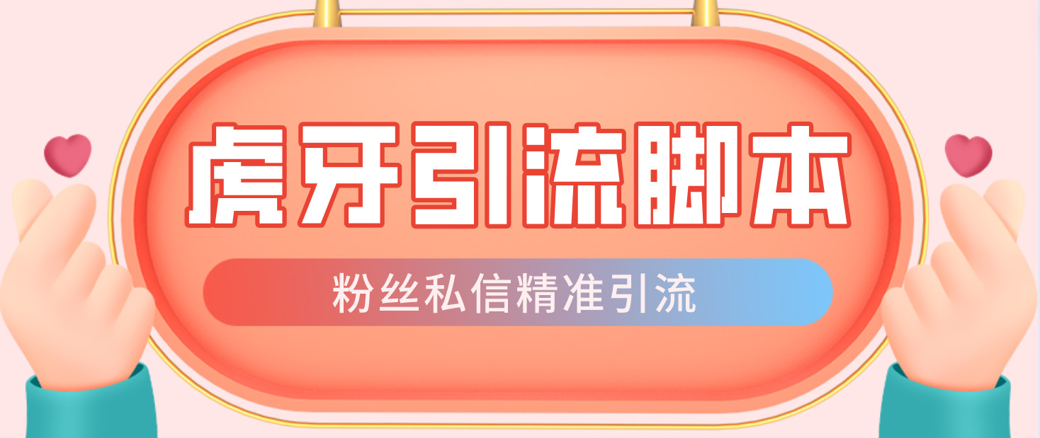 【引流必备】光猫-虎牙引流脚本【永久脚本+详细教程】创学金矿——2025年领先的创业与教育知识付费平台创学金矿· 知识付费平台