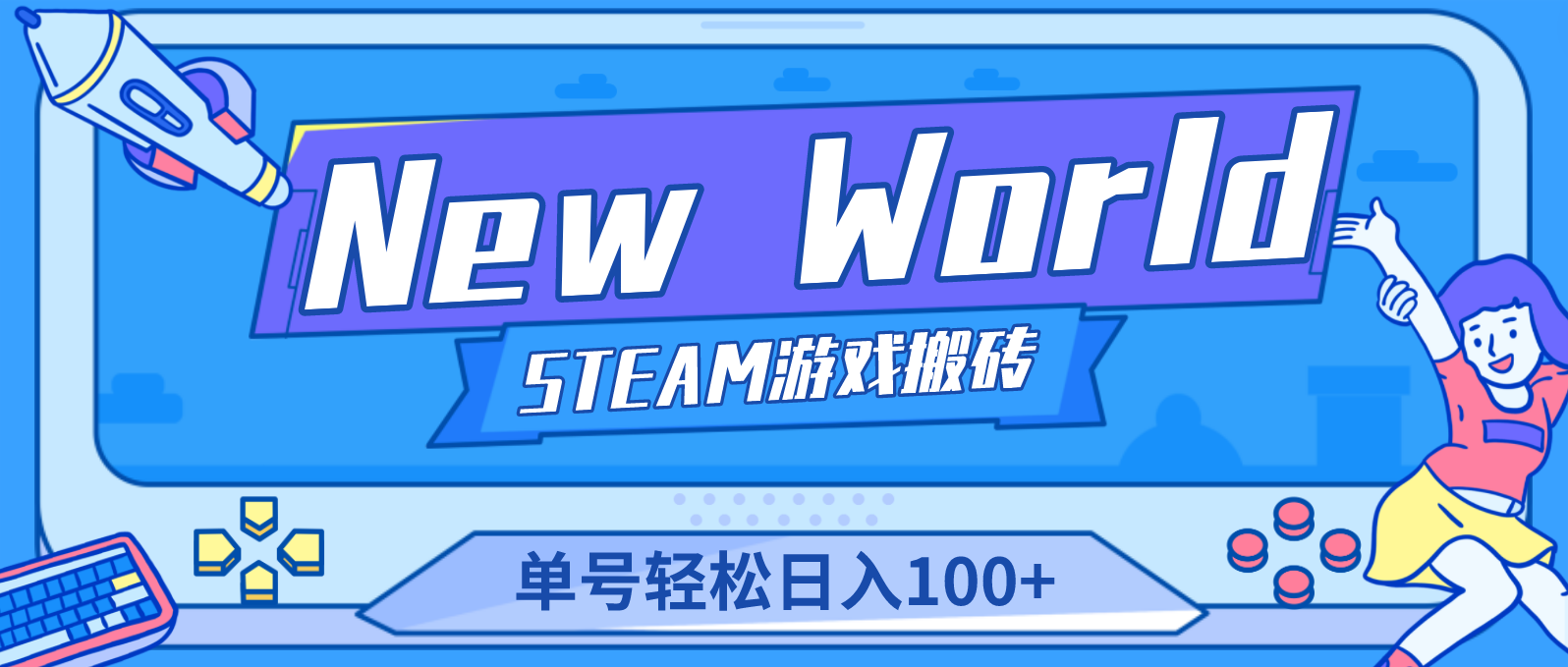 New World 新世界游戏搬砖项目，单号日入100+【详细操作教程】创学金矿——2025年领先的创业与教育知识付费平台创学金矿· 知识付费平台