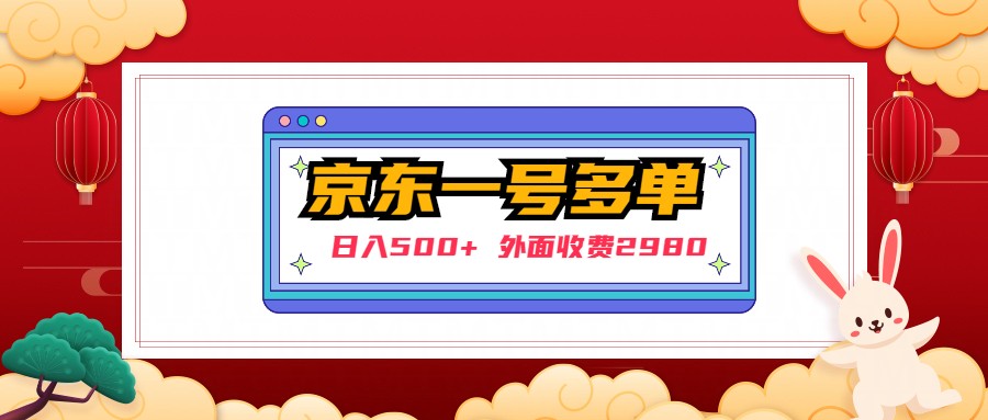 【日入500+】外面收费2980的京东一个号下几十单实操落地教程创学金矿——2025年领先的创业与教育知识付费平台创学金矿· 知识付费平台
